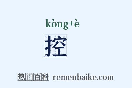 控阨是什么意思的图片